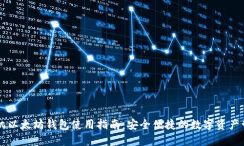 手机以太坊钱包使用指南：安全便捷的数字资产管理