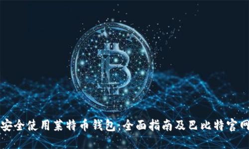 如何安全使用莱特币钱包：全面指南及巴比特官网推荐
