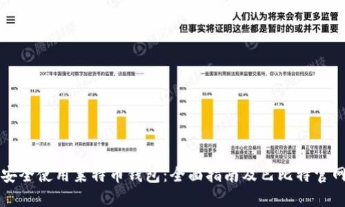 如何安全使用莱特币钱包：全面指南及巴比特官网推荐
