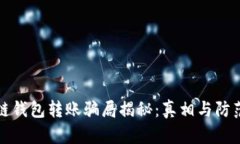 区块链钱包转账骗局揭秘