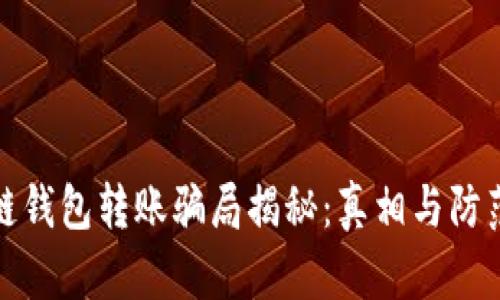 区块链钱包转账骗局揭秘：真相与防范措施