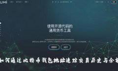 如何通过比特币钱包地址