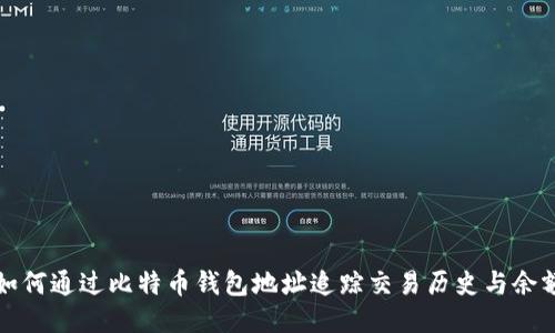 如何通过比特币钱包地址追踪交易历史与余额