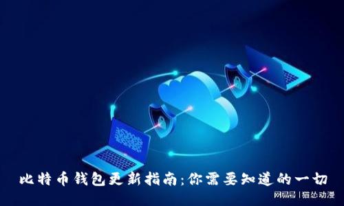 比特币钱包更新指南：你需要知道的一切