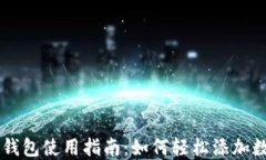 比特派钱包使用指南：如