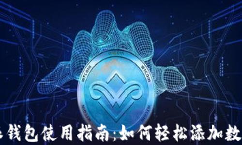 
比特派钱包使用指南：如何轻松添加数字货币