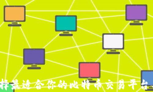 
如何选择最适合你的比特币交易平台与钱包？