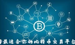 如何选择最适合你的比特