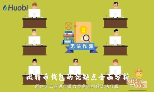 比特币钱包的优缺点全面分析