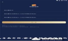 以太坊钱包全面介绍：安