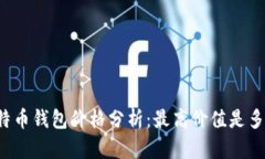 比特币钱包价格分析：最