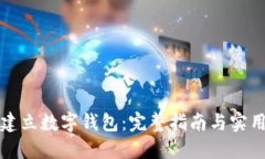 如何建立数字钱包：完整