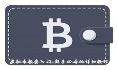虚拟币投资入门：新手必