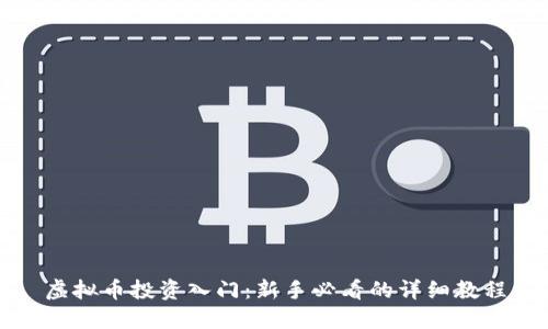 虚拟币投资入门：新手必看的详细教程
