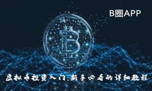 虚拟币投资入门：新手必看的详细教程