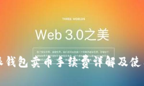 比特派钱包卖币手续费详解及使用技巧