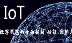 国内数字钱包的全面解析