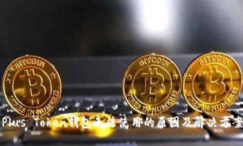 Plus Token钱包无法使用的原因及解决方案