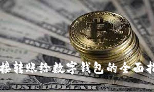 直接转账给数字钱包的全面指南