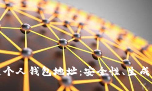 全面解析区块链个人钱包地址：安全性、生成方法及使用技巧