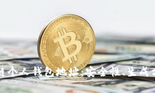 全面解析区块链个人钱包地址：安全性、生成方法及使用技巧