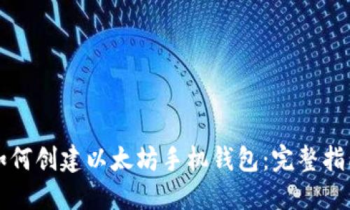 如何创建以太坊手机钱包：完整指南