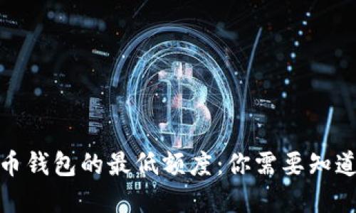 数字货币钱包的最低额度：你需要知道的一切