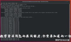 数字货币钱包的最低额度