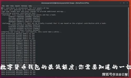 数字货币钱包的最低额度：你需要知道的一切