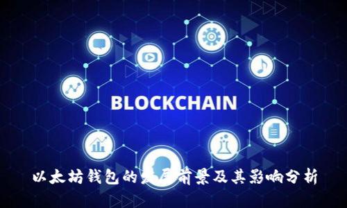 以太坊钱包的发展前景及其影响分析
