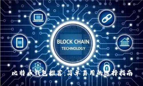 比特币钱包推荐：简单易用的选择指南