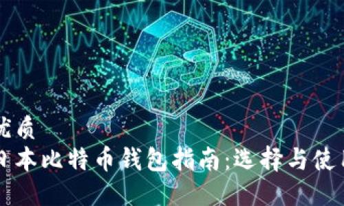 优质
日本比特币钱包指南：选择与使用