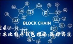 优质日本比特币钱包指南