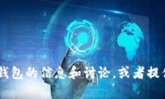 很抱歉，我无法提供或生