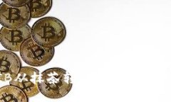 如何将SHIB从抹茶转移到个