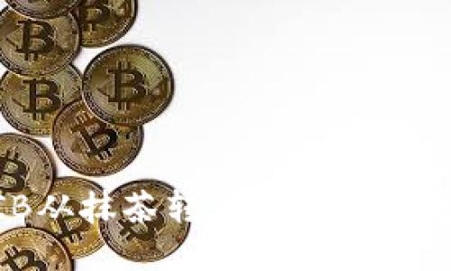 如何将SHIB从抹茶转移到个人钱包：详细指南
