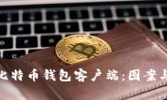 如何选择理想的比特币钱