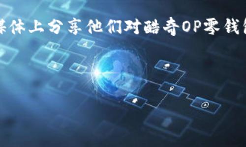 biao ti/biao ti：酷奇OP零钱包：时尚与实用的完美结合  
酷奇，零钱包，时尚配饰，实用设计/guanjianci  

### 内容主体大纲

1. **引言**
   - 介绍酷奇OP零钱包的发展历程与品牌背景
   - 阐述本篇文章的目的与结构

2. **酷奇OP零钱包的材质选择**
   - 介绍常见的材质类型
   - 材质对使用体验的影响

3. **设计理念**
   - 酷奇OP零钱包的设计风格
   - 如何兼顾美观与实用性

4. **功能分析**
   - 酷奇OP零钱包的多功能性
   - 适合的使用场景

5. **消费者反馈与市场反响**
   - 分析消费者对酷奇OP零钱包的评价
   - 市场趋势与未来发展方向

6. **预算与购买建议**
   - 价格区间及性价比分析
   - 如何选择适合自己的零钱包

7. **总结**
   - 回顾酷奇OP零钱包的优势
   - 鼓励读者体验与分享

---

### 引言

在现代社会，零钱包不仅仅是一个存放零钱的工具，它更是一种时尚的配饰。酷奇OP零钱包凭借其独特的设计、优质的材质和实用的功能，逐渐成为大众消费者的首选。在本篇文章中，我们将详细探讨酷奇OP零钱包的魅力所在，并为大家提供实用的购买建议。

### 酷奇OP零钱包的材质选择

#### 常见材质类型

酷奇OP零钱包的材质一般包括PU皮、真皮以及尼龙等。PU皮因其轻便、耐磨而受到广泛欢迎；真皮则以其优雅的质感和耐用性而著称；尼龙则是运动风格零钱包的热门选择。

#### 材质对使用体验的影响

不同材质的零钱包在使用体验上有显著差异。PU皮的零钱包通常较为轻便且易于清洁，而真皮的零钱包则在触感和外观上显得更为奢华。尼龙零钱包则在防水性和耐磨性方面表现突出，适合年轻人和户外活动的消费者。

### 设计理念

#### 酷奇OP零钱包的设计风格

酷奇OP零钱包的设计风格多样，既有简约时尚的经典款，也有色彩丰富的潮流款。这些设计不仅注重外观，同时也追求实用性，力求在视觉和功能上达到平衡。

#### 如何兼顾美观与实用性

在设计上，酷奇OP零钱包采用合理的分隔与口袋设计，使得用户可以轻松整理零钱、卡片及其他小物件。这样的设计让用户在使用过程中能够快速找到自己需要的物品，高效便捷。

### 功能分析

#### 酷奇OP零钱包的多功能性

酷奇OP零钱包不仅仅是一个简单的零钱收纳工具，许多型号还设计有卡片槽、钞票夹等，可以满足用户多种需求。同时，部分款式具备钥匙环或小挂钩，便于携带小物品。

#### 适合的使用场景

无论是日常购物、旅行外出还是运动休闲，酷奇OP零钱包都能发挥其独特的功能。它们小巧轻便，便于携带，时尚的外观也能与不同风格的服装搭配，为消费者提供了更多选择。

### 消费者反馈与市场反响

#### 消费者对酷奇OP零钱包的评价

根据市场调查，许多消费者对酷奇OP零钱包给予了积极的反馈。他们赞赏其设计的新颖、材质的舒适以及多功能的实用性，不少用户表示会推荐给身边的朋友。

#### 市场趋势与未来发展方向

近年来，随着消费者对时尚和个性化的追求增加，零钱包市场的需求持续增长。酷奇OP作为一个优质品牌，未来可能会推出更多富有创意的款式，以满足不同年龄段及不同生活方式的消费者需求。

### 预算与购买建议

#### 价格区间及性价比分析

酷奇OP零钱包的价格区间通常在几十元到几百元不等，具体价格受品牌、材质和设计等因素影响。对于预算有限的消费者，选择经典款可能更为划算，而追求高端体验的用户则可以选择高档真皮款式。

#### 如何选择适合自己的零钱包

在选择零钱包时，消费者应根据自己的需求来选择合适的款式。对于日常使用，可以选择轻便易携带的PU皮或尼龙款；而对于正式场合，则可以考虑更加优雅的真皮款式。

### 总结

酷奇OP零钱包凭借其出色的设计、优质的材质和多功能的实用性，成为众多消费者心中不可或缺的时尚单品。通过本文的详细分析，我们希望读者能更好地了解酷奇OP零钱包的魅力，并在购买时做出合适的选择。

---

### 相关问题

1. 酷奇OP零钱包有哪些不同的款式？
2. 酷奇OP零钱包的材料特性如何影响其使用寿命？
3. 如何搭配酷奇OP零钱包与日常服装？
4. 酷奇OP零钱包的保养技巧是什么？
5. 在哪里可以购买到正品的酷奇OP零钱包？
6. 酷奇OP零钱包与其他品牌零钱包的比较分析。
7. 如何通过社交媒体了解酷奇OP零钱包的新款式与优惠信息？

---

### 详细介绍每个问题

#### 酷奇OP零钱包有哪些不同的款式？
酷奇OP零钱包提供了许多款式，以适应不同消费者的需求。这些款式可以根据颜色、材质和设计风格进行分类。例如，经典的单色款适合追求简约的用户，而印花或个性化设计则适合年轻、追求时尚的消费者。此外，不同的功能设计也形成了多样化的款式。一些零钱包配有多层次的口袋，方便用户分类存放零钱、卡片及其他小物件，而另一些则更注重轻便与时尚的外观。

#### 酷奇OP零钱包的材料特性如何影响其使用寿命？
材料是决定零钱包使用寿命的重要因素。酷奇OP零钱包使用的PU皮材质通常轻便且易于清洁，但耐磨性相对较弱，适合日常轻度使用；而真皮则以其优雅的外观著称，虽然价格较高，但是如果保养得当，其使用寿命可以更长；尼龙材质则是防水且耐磨，适合户外活动的消费者。因此，用户在选择零钱包时，需综合考虑材料特性与个人使用习惯，以选到最合适的产品。

#### 如何搭配酷奇OP零钱包与日常服装？
搭配零钱包的关键在于颜色与风格的协调。对于日常服装，可以选择与服装主色调相呼应的零钱包，可以选择简单的黑色或米色作为基础色，它们几乎可以与任何服饰搭配。如果你喜欢印花或色彩鲜艳的设计，可以考虑与简约风格的服装进行搭配，以避免视觉上的冲突。此外，不同的场合也需要相应的颜色与风格选择，正式场合适合选择经典的款式，而休闲场合则可以选择活泼的设计。

#### 酷奇OP零钱包的保养技巧是什么？
为了延长酷奇OP零钱包的使用寿命，适当的保养措施是必须的。首先，真皮材质的零钱包建议定期用湿布擦拭，并涂抹专用的护理油或保养品，以保持其柔软性和光泽度。PU皮材质则应尽量避免长时间暴晒，并使用柔软的布料清洁。对于尼龙制的零钱包，可以用清水和中性洗涤剂刷洗，一般都是比较耐用的，但由于 nylon 的特性，可能会在长期使用中出现褪色，需要定期清理。

#### 在哪里可以购买到正品的酷奇OP零钱包？
购买正品酷奇OP零钱包可以选择官方授权的商店或官方网站，这样可以确保购买到的商品是正品。此外，知名的电商平台，如天猫、京东等，也会有授权商家出售酷奇OP的产品。消费者在购买时，需特别留意商家的信用评价以及客户反馈，以避免购买到山寨或假冒产品。

#### 酷奇OP零钱包与其他品牌零钱包的比较分析。
酷奇OP零钱包与其他品牌的零钱包在设计、材质、功能等方面都有所不同。与某些奢侈品牌相比，酷奇OP的价格较为亲民，适合大众消费者；而在实用性方面，酷奇OP零钱包功能多样，可以很好的满足日常生活需求。虽然某些高端品牌在材料上有其独特之处，但酷奇OP注重的是性价比，让更多消费者享受时尚与实用并重的产品。

#### 如何通过社交媒体了解酷奇OP零钱包的新款式与优惠信息？
社交媒体是了解酷奇OP零钱包最新动态的重要渠道。消费者可以关注酷奇OP的官方账号，第一时间获取新品发布和促销活动的消息。此外，许多时尚博主和意见领袖也会在社交媒体上分享他们对酷奇OP零钱包的使用体验与搭配建议，消费者可以从中获取灵感与购买建议。最后，社交媒体上的线上活动、互动，也为消费者提供了参与和赢得优惠的机会。

---

希望这个框架和内容可以帮助您更好地了解酷奇OP零钱包。请根据需要进行相应的调整与补充。