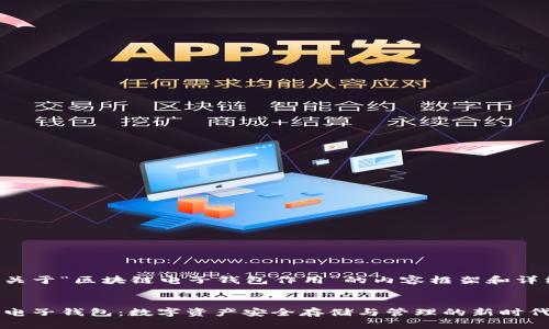 以下是关于“区块链电子钱包作用”的内容框架和详细介绍。

:
区块链电子钱包：数字资产安全存储与管理的新时代