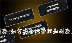 比特币钱包数据删除：如