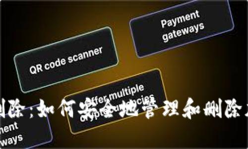比特币钱包数据删除：如何安全地管理和删除加密货币钱包数据