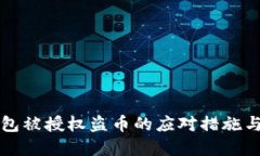 以太坊钱包被授权盗币的