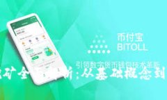 区块链挖矿全面解析：从