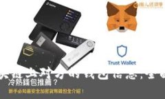 如何查看区块链上对方的
