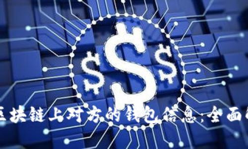 如何查看区块链上对方的钱包信息：全面解读与应用