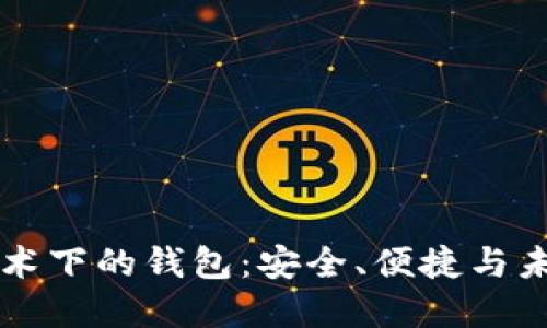 区块链技术下的钱包：安全、便捷与未来的发展