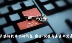 区块链技术下的钱包：安