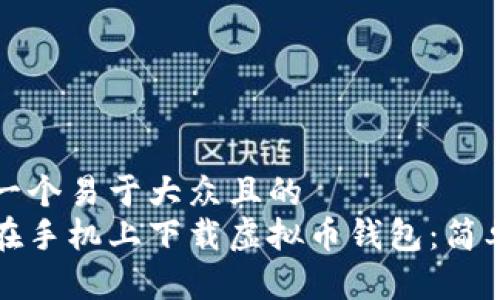 思考一个易于大众且的
如何在手机上下载虚拟币钱包：简单指南