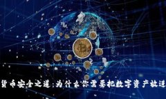 优质加密货币安全之道：