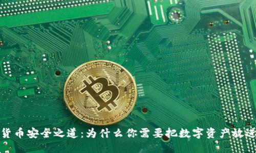 优质
加密货币安全之道：为什么你需要把数字资产放进钱包